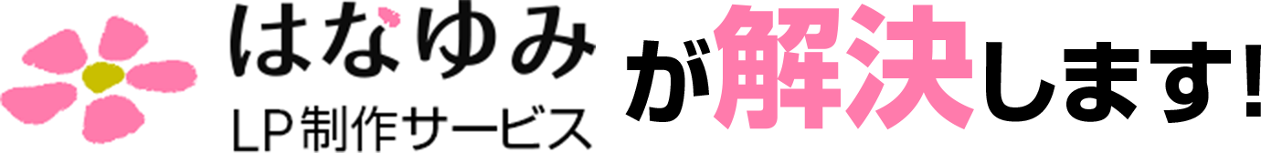 はなゆみLP制作サービスが解決します