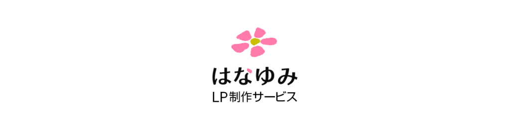 はなゆみLP制作サービス