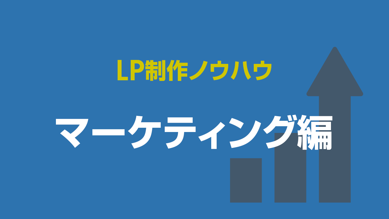 LP制作ノウハウ：マーケティング編
