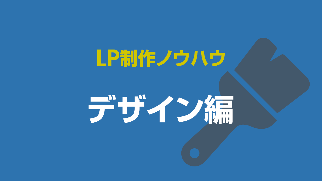 LP制作ノウハウ：デザイン編