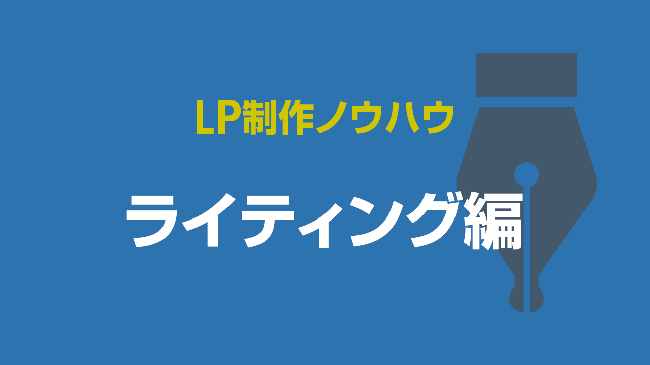 LP制作ノウハウ：ライティング編