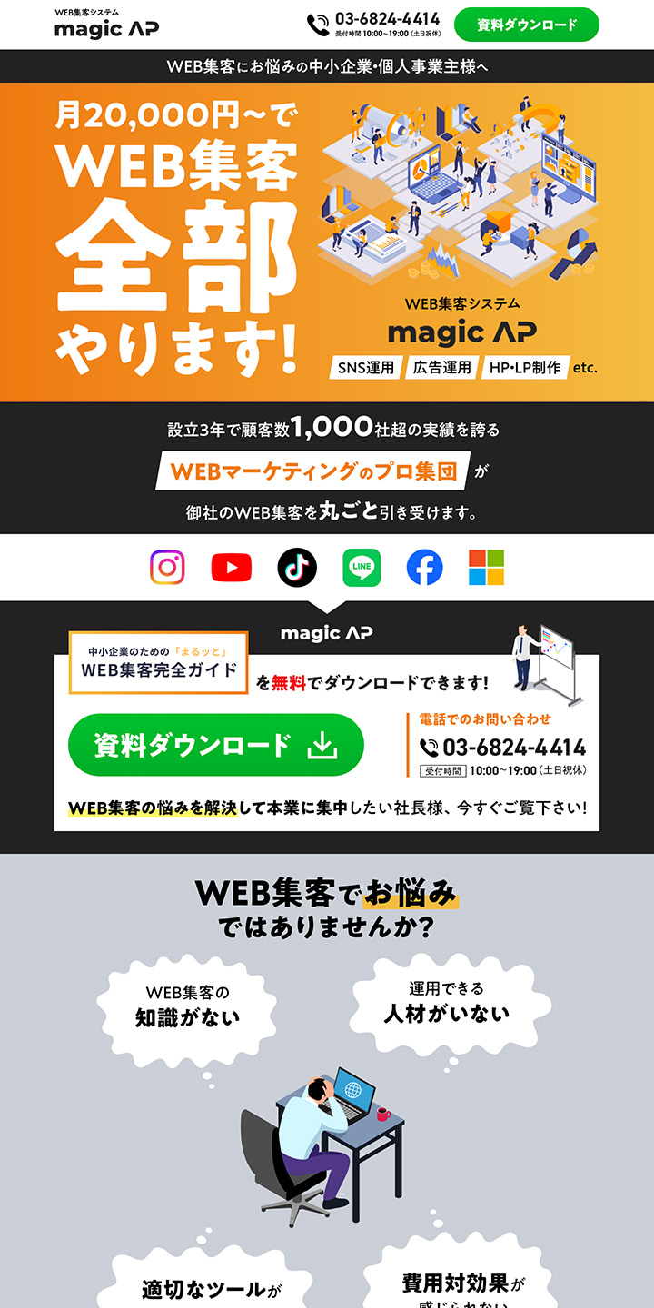 WEB集客システム