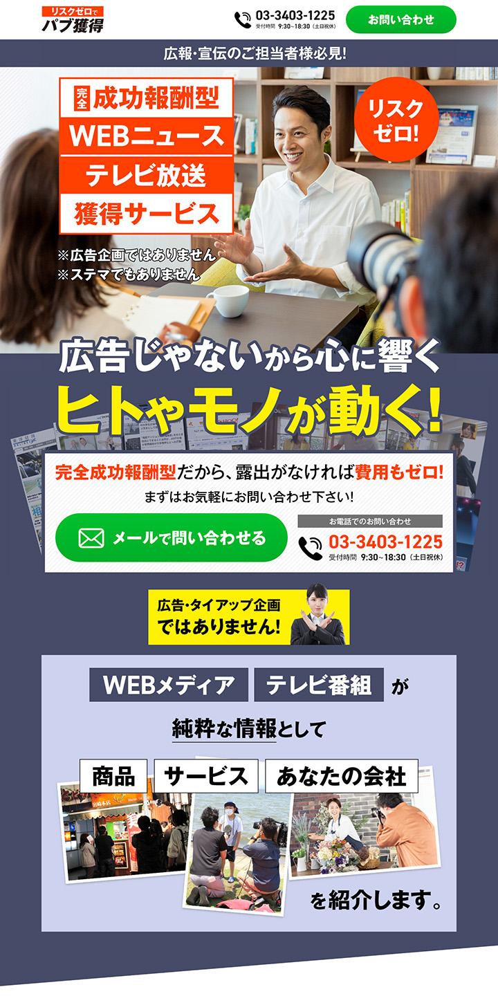 パブリシティ露出獲得