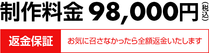 制作料金98,000円(税込)