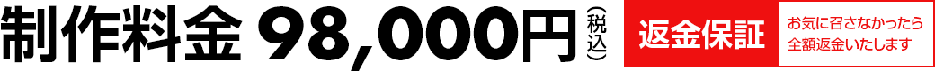 制作料金98,000円(税込)