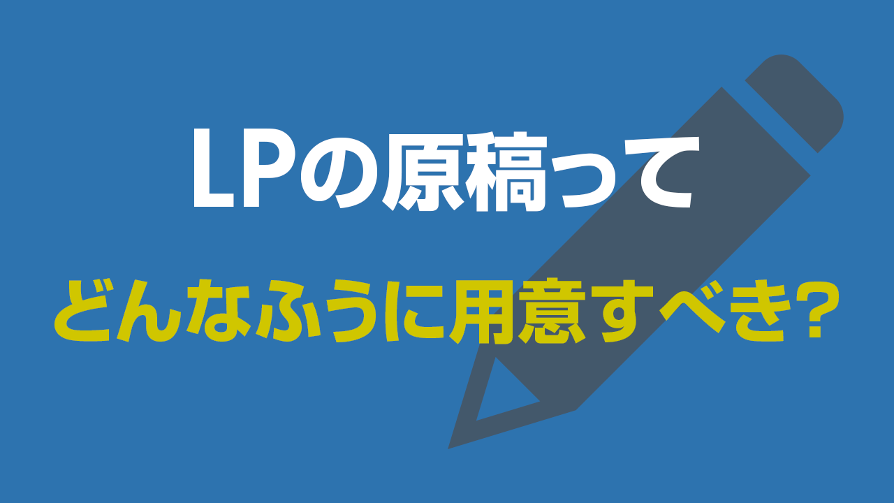 LPの原稿って、どんなふうに用意すべき？