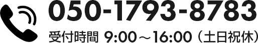 電話:050-1793-8783