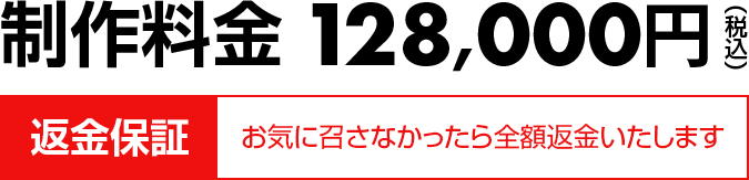 制作料金128,000円（税込）