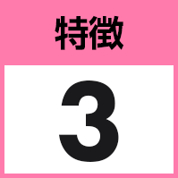 特徴3
