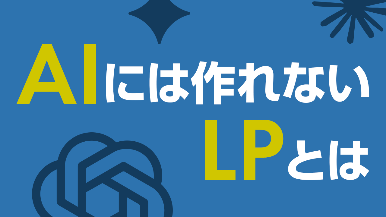 「AIには作れないLP」とは？