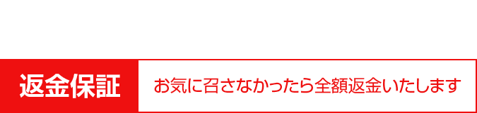 制作料金は一律128,000円（税込）。返金保証付き