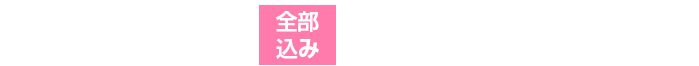 制作料金は全部込みで128,000円（税込）