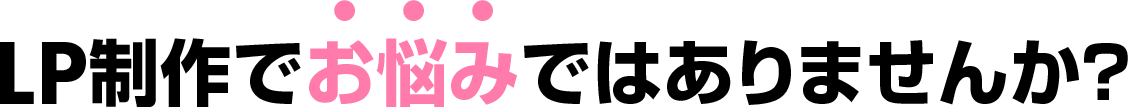 LP制作でお悩みではありませんか？