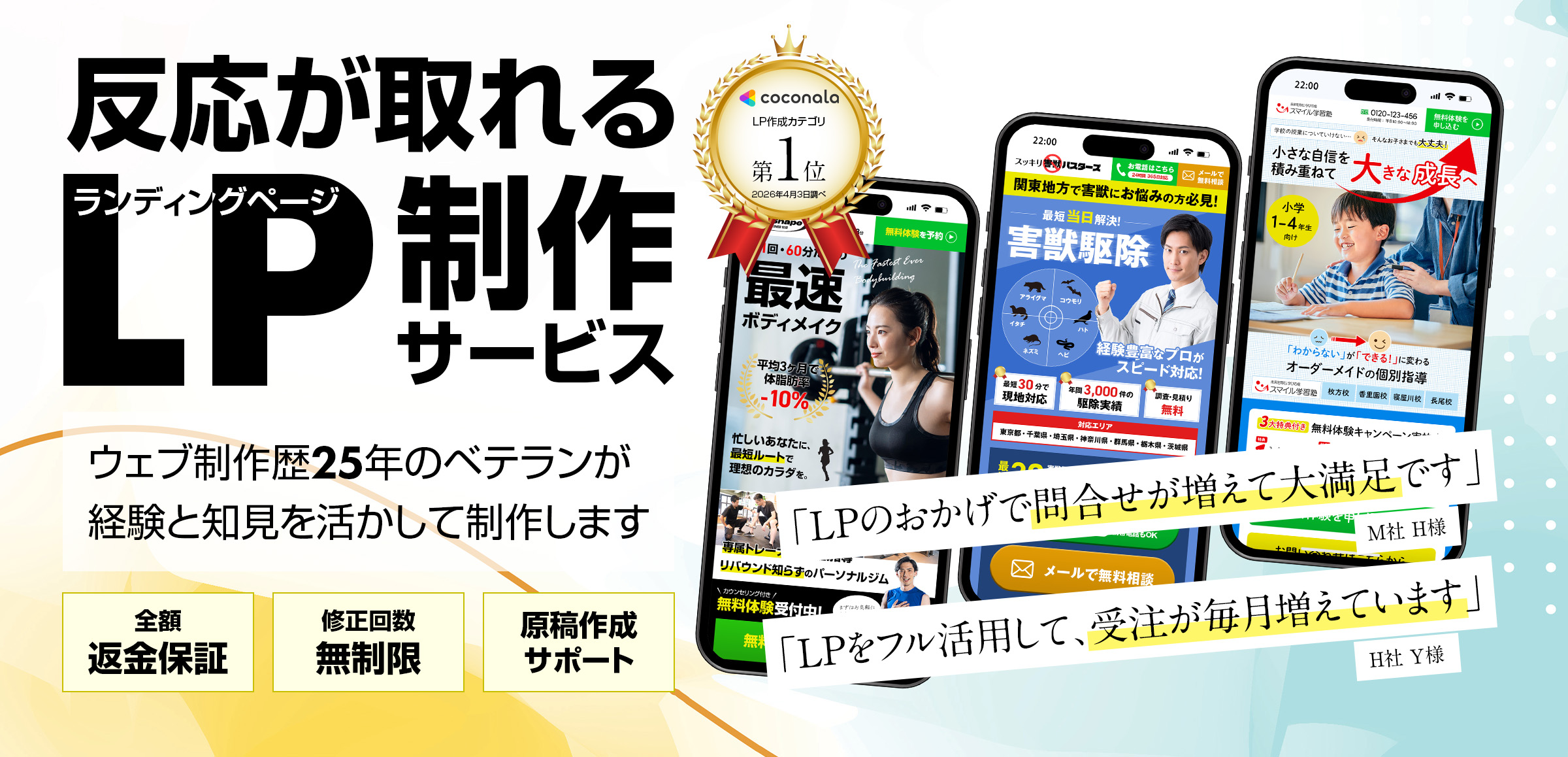 反応が取れるLP（ランディングページ）制作サービス