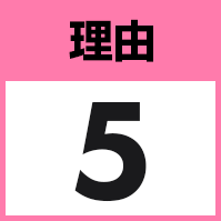 理由5