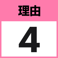 理由4
