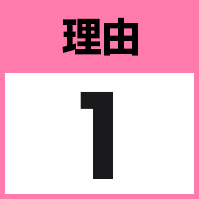 理由1