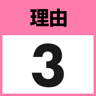 理由3