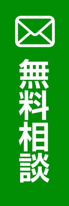 無料相談
