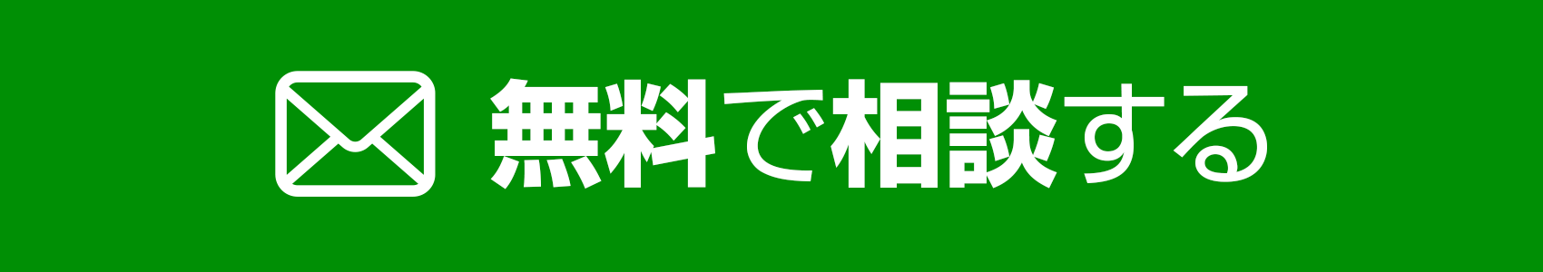無料で相談する