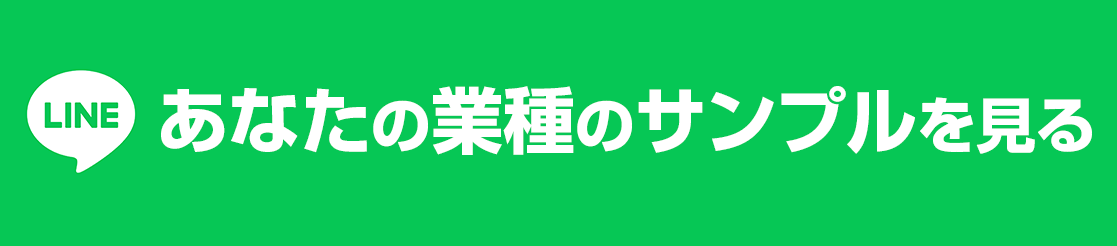LINE登録してあなたの業種のサンプルを見る