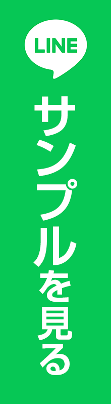LINE登録してサンプルを見る