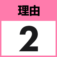 理由2