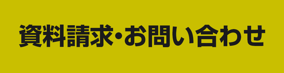 資料請求・お問い合わせ