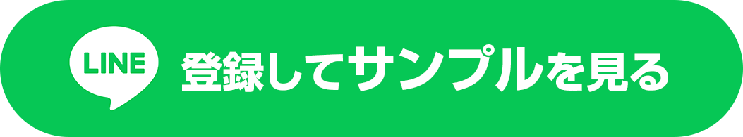 LINE登録してサンプルを見る