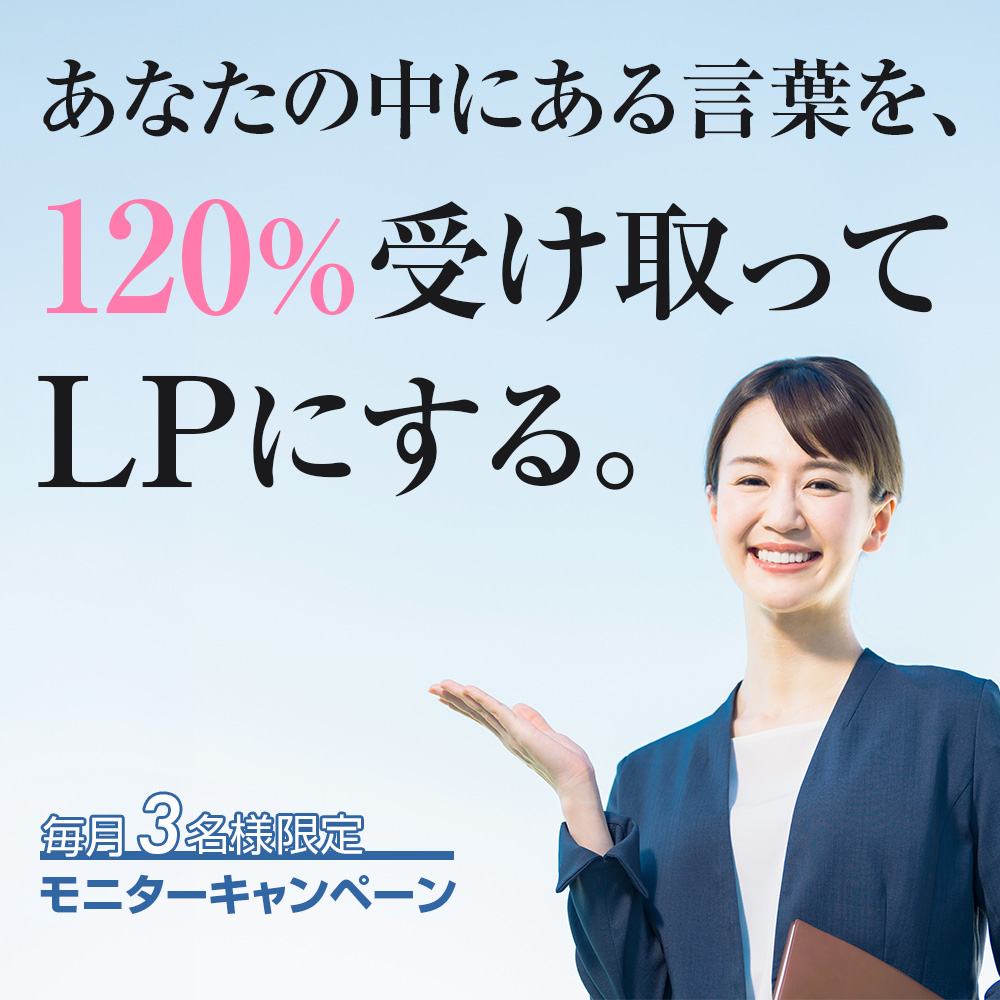 あなたの中にある言葉を、120%受け取ってLPにする。
【毎月3名様限定】モニターキャンペーン