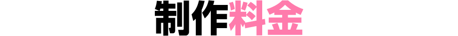 制作料金